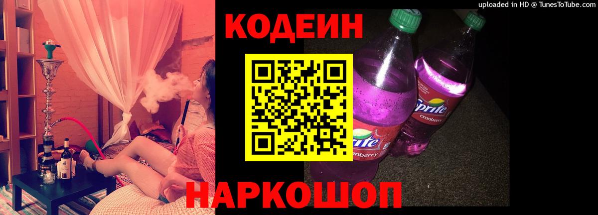 Codein напиток Lean (лин) Кингисепп